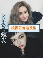 怎么选择短发发型 根据五官选发型，短发长发怎么选？