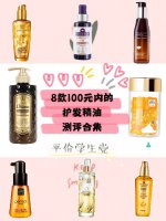 8款100以内好用的护发精油测评合集来咯✅