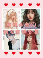 二次元美少女必看 | 私人珍藏假发店铺合集