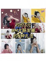 均价3元BM大肠发圈的N种扎法‍♀️