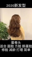 2022最新蛋蛋卷发型不用打理的发型减龄显瘦