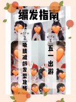 编发指南❤五一出游减龄发型全靠它