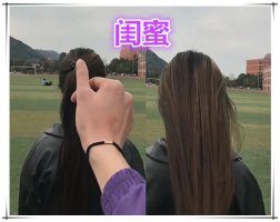 同样是扯头发：闺蜜vs男朋友差距很大 网友：没用飘柔