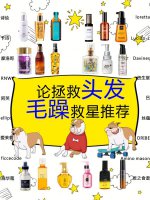 好的护发精油 论拯救头发毛躁救星！护发精油推荐
