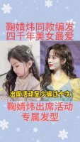 鞠婧炜编发，四千年美女最爱，仙气十足发型