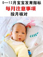 0-12个月宝宝成长发育指标！及每月注意事项