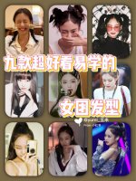 九款超好看易学的女团发型｜附教程Jennie