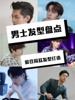 男士发型盘点|教你轻松打造明星同款发型~
