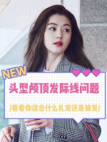 从头型颅顶发际线分析你是否适合扎头发