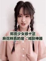 郑爽少女感十足 麻花辫真的是“减龄神器”