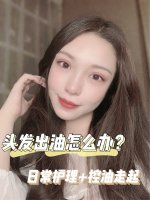 头发出油怎么办？日常护理+控油走起