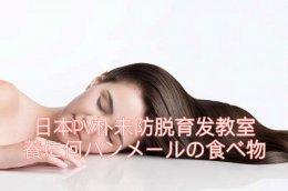 日本PV朴未防脱育发教室｜吃什么真正养发