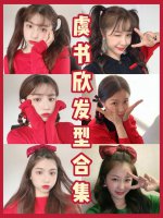 虞书欣发型合集｜你们心目中的c位是谁呀❓