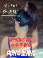 从没后悔尝试过undercut‍♀️半剃头发型