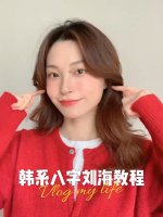三招制胜韩剧女主蓬松八字刘海卷发教程