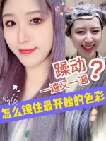 躁动一遍又一遍❗️要怎么锁住最开始的发色？