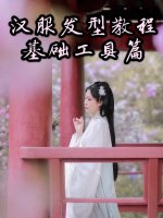 汉服发型教程-基础工具篇 新手入门必学
