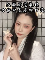 汉服发型教程-万用公式手残党必看基础打底