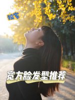 宽方脸发型推荐|怎么增加头顶蓬松度