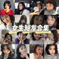 ❗️必看女生短发合集 ！一定要尝试一次短发