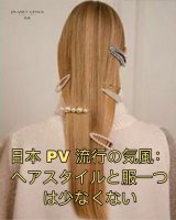 日本 PV 朴未潮流风尚：发型与服饰缺一不可