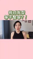 形象系列课程之发型篇 挑对发型等于整容