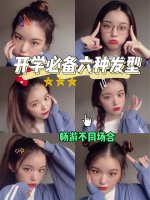 开学发型推荐|拒绝日日常规❌ 学生党必看❗️
