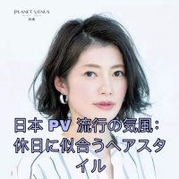日本 PV 朴未潮流风尚：度假时适合的发型