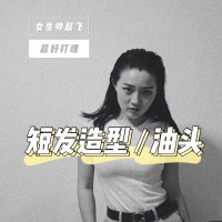 油头LOOK｜短发造型❗️女生也能帅起飞️