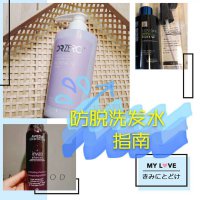 防脱洗发水指南 脱发女孩速来