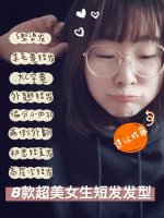 潮流 | 8款超美短发，收藏换个清爽舒适发型